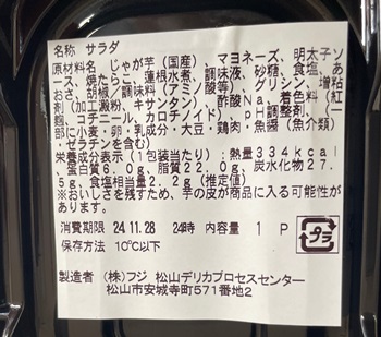 たらこポテトサラダ フジ