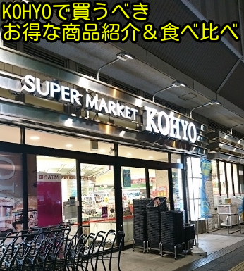 KOHYOで買うべきお得な商品紹介＆食べ比べ