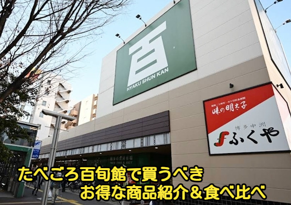 たべごろ百旬館で買うべきお得な商品紹介&食べ比べ