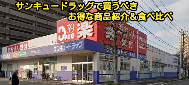 サンキュードラッグで買うべきお得な商品紹介＆食べ比べ