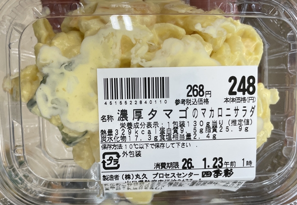 濃厚タマゴのマカロニサラダ サンキュードラッグ