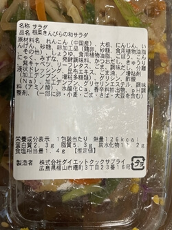根菜きんぴらの和サラダ　イオン