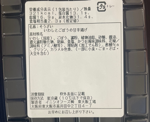 いわしとごぼうの甘辛揚げ イオン