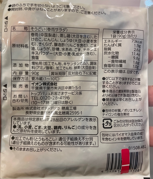中華春雨サラダ イオン
