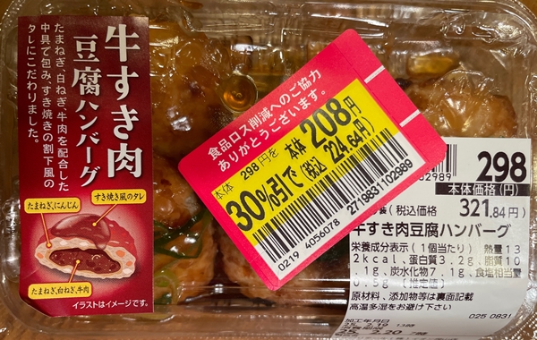 牛すき肉豆腐ハンバーグ イオン