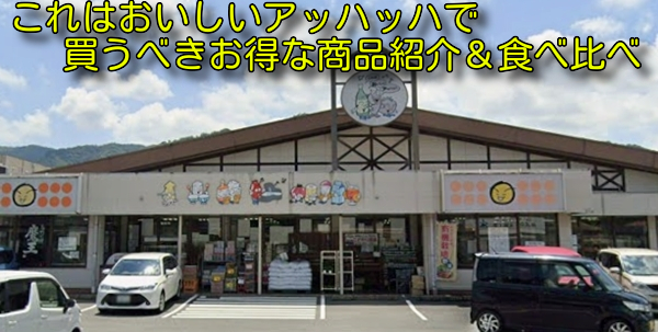 これはおいしいアッハッハで買うべきお得な商品紹介&食べ比べ