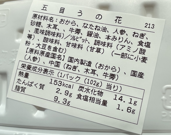 五目うの花 これはおいしいアッハッハ
