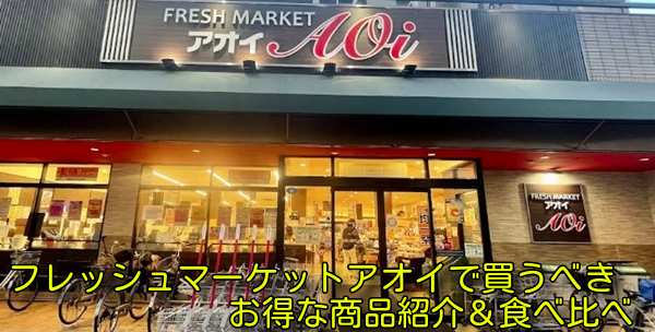 フレッシュマーケットアオイで買うべきお得な商品紹介＆食べ比べ