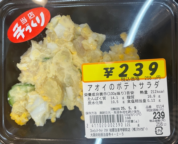 アオイのポテトサラダ アオイ