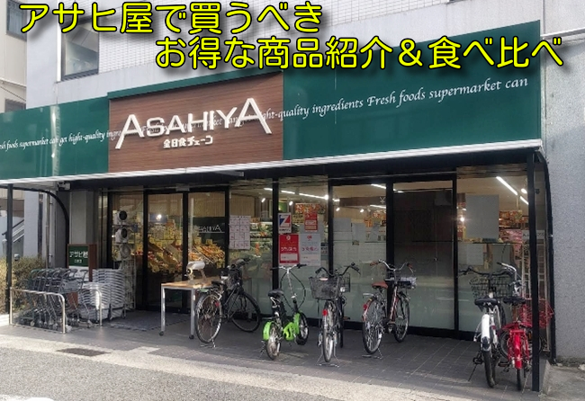 アサヒ屋で買うべきお得な商品紹介&食べ比べ