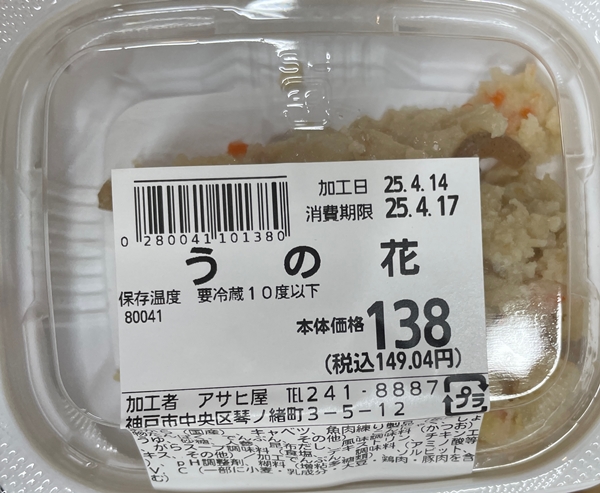 うの花 アサヒ屋