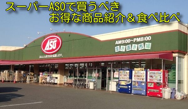 スーパーASOで買うべきお得な商品紹介&食べ比べ