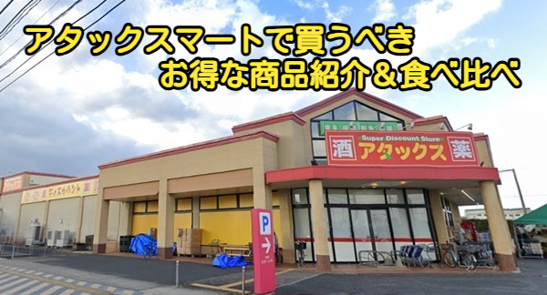 アタックスマートで買うべきお得な商品紹介＆食べ比べ