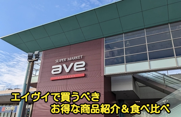 エイヴイで買うべきお得な商品紹介&食べ比べ