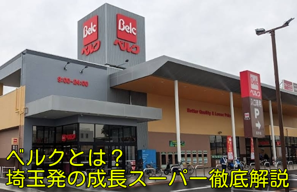 スーパーマーケットのベルクの写真