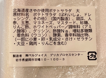 北海道産さやか使用ポテトサラダ ベルジョイス