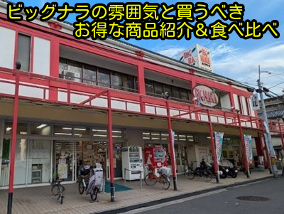 ビッグナラの雰囲気と買うべきお得な商品紹介＆食べ比べ