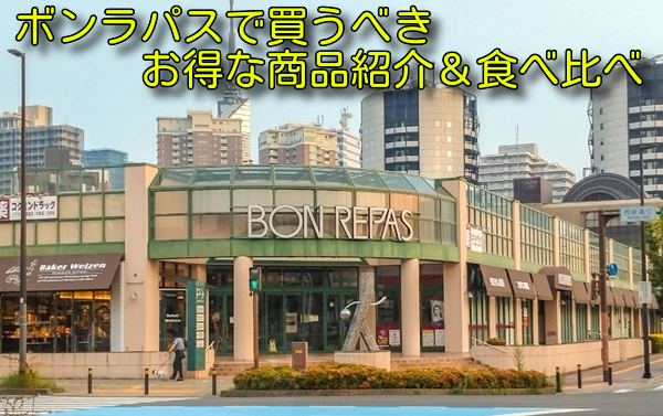 ボンラパスで買うべきお得な商品紹介&食べ比べ