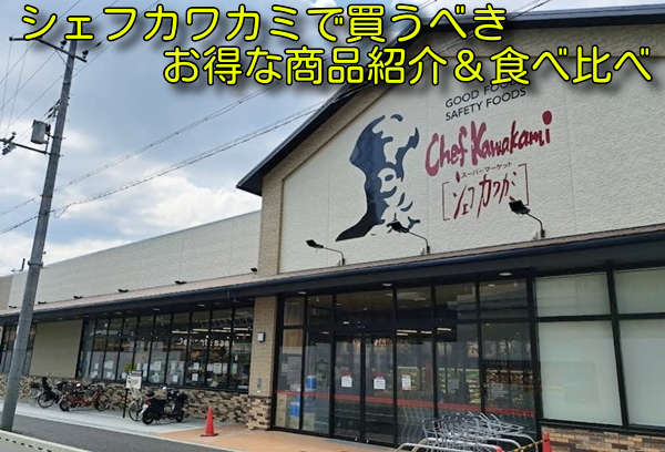 シェフカワカミで買うべきお得な商品紹介＆食べ比べ