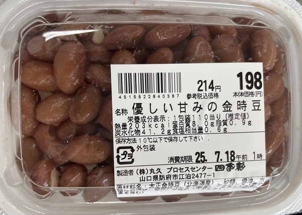 優しい甘みの金時豆 丸久（中央フード）