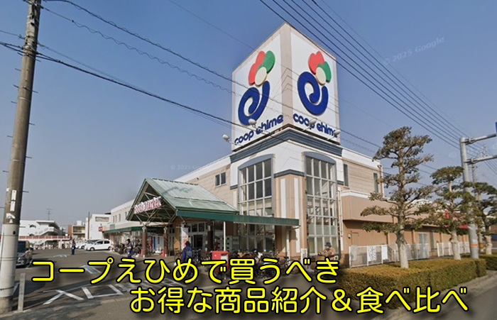 コープえひめで買うべきお得な商品紹介＆食べ比べ