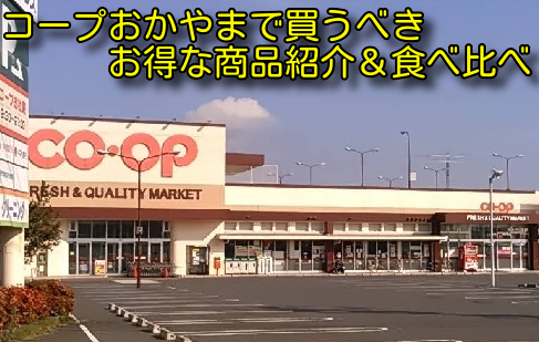 コープおかやまで買うべきお得な商品紹介＆食べ比べ