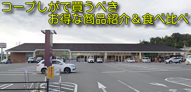 コープしがで買うべきお得な商品紹介&食べ比べ