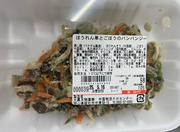 ほうれん草ごぼうのバンハンジー 大黒天物産