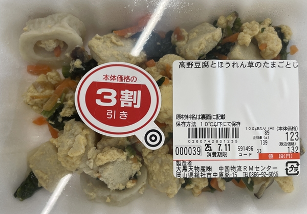 高野豆腐とほうれん草のたまごとじ 大黒天物産