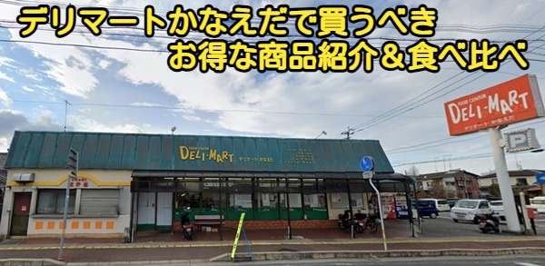 デリマートかなえだで買うべきお得な商品紹介＆食べ比べ