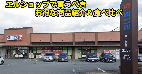 エルショップで買うべきお得な商品紹介&食べ比べ