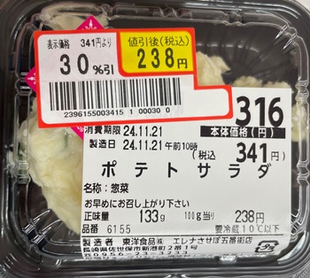 ポテトサラダ エレナ