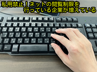 私用禁止！ネットの閲覧制限を行っている企業が増えている