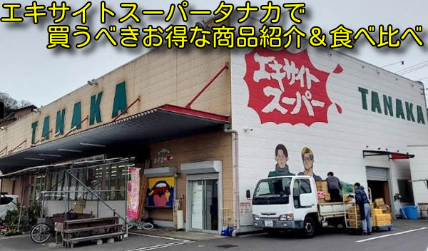 エキサイトスーパータナカで買うべきお得な商品紹介＆食べ比べ