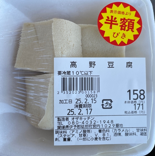 高野豆腐 エキサイトスーパータナカ