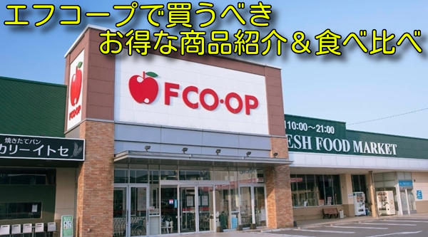 エフコープで買うべきお得な商品紹介＆食べ比べ