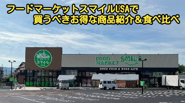 フードマーケットスマイルUSAで買うべきお得な商品紹介&食べ比べ