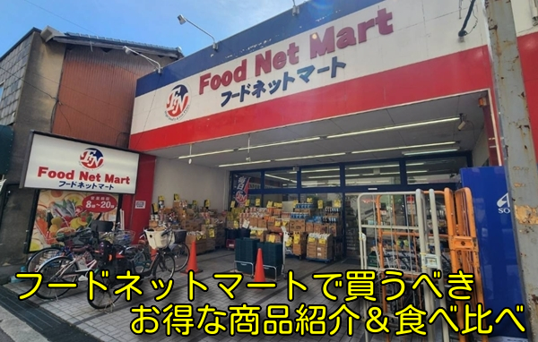 フードネットマートで買うべきお得な商品紹介＆食べ比べ