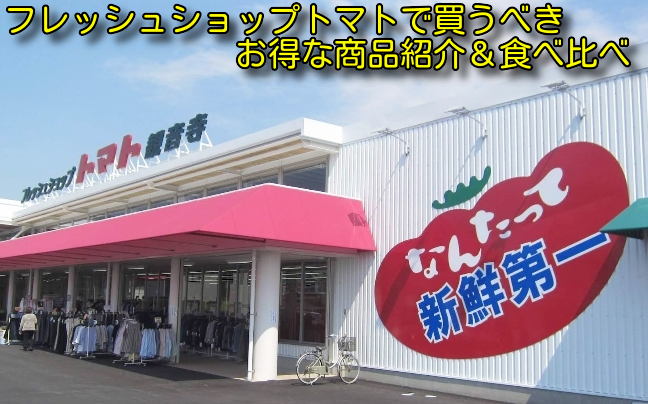 フレッシュショップトマトで買うべきお得な商品紹介＆食べ比べ