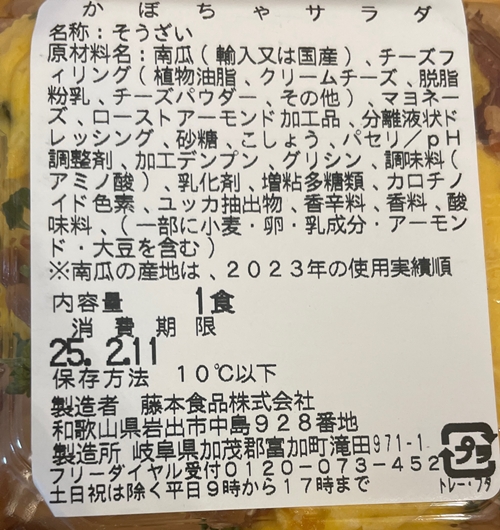 かぼちゃサラダ フレスタ