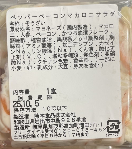 ペッパーベーコンマカロニサラダ フレスタ
