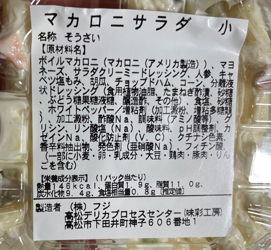 マカロニサラダ フジ