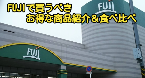 FUJIで買うべきお得な商品紹介&食べ比べ