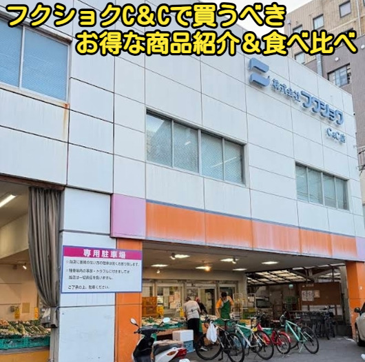 フクショクC&Cで買うべきお得な商品紹介&食べ比べ