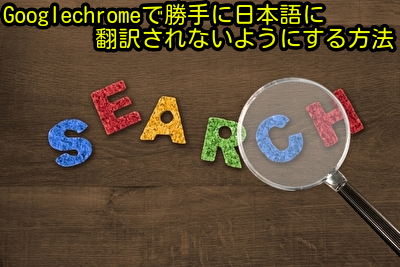 Googlechromeで勝手に日本語に翻訳されないようにする方法