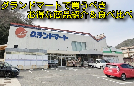 グランドマートで買うべきお得な商品紹介＆食べ比べ