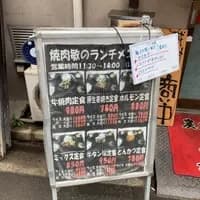 炭火焼肉横川店