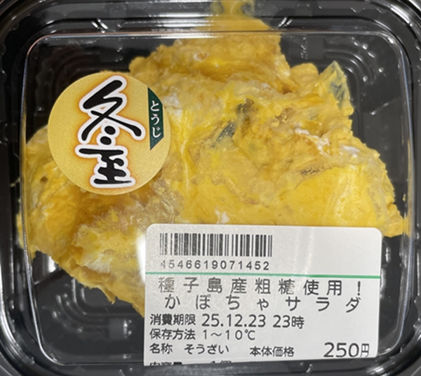 種子島産粗糖使用かぼちゃサラダ ハローデイ
