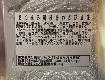 おつまみ鶏砂肝わさび風味 ハローズ