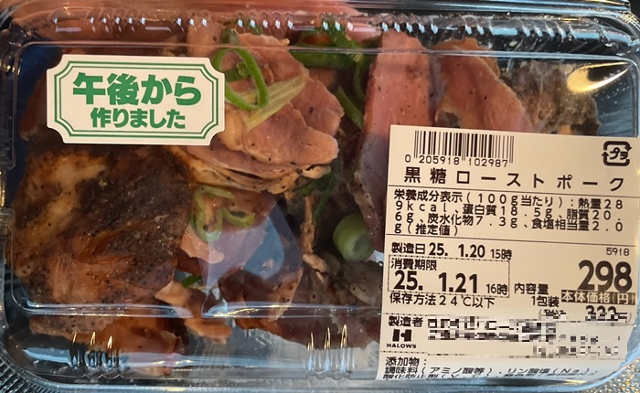 黒糖ローストポーク ハローズ